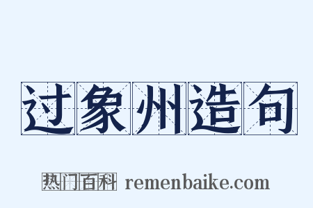 过象州造句是什么意思的图片